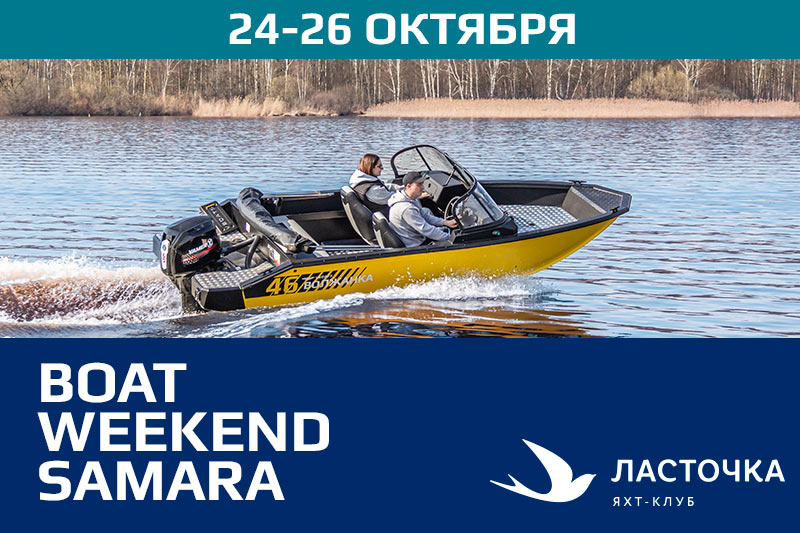 Выставка лодок в Самара 24-26 октября 2025 г Выставка лодок в Самара 24-26 октября 2025 г